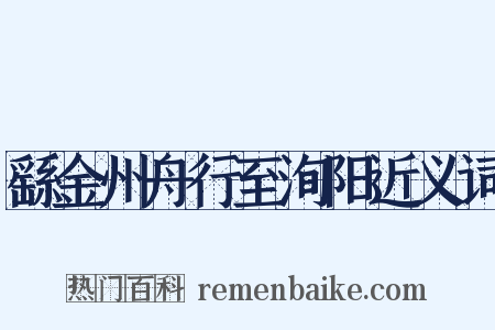 繇金州舟行至洵阳近义词是什么意思的图片